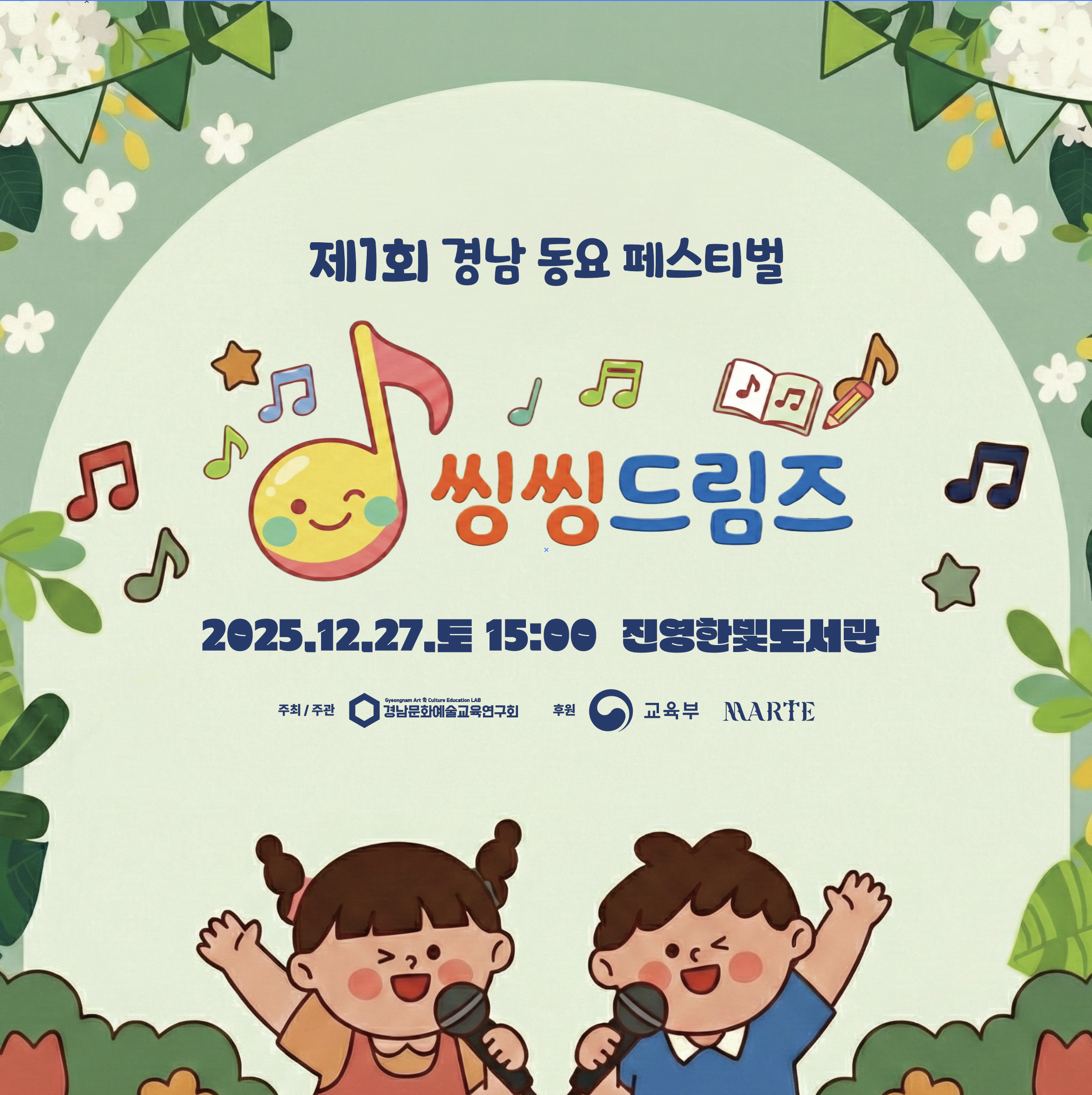 제1회 경남동요페스티벌 씽씽드림즈 포스터